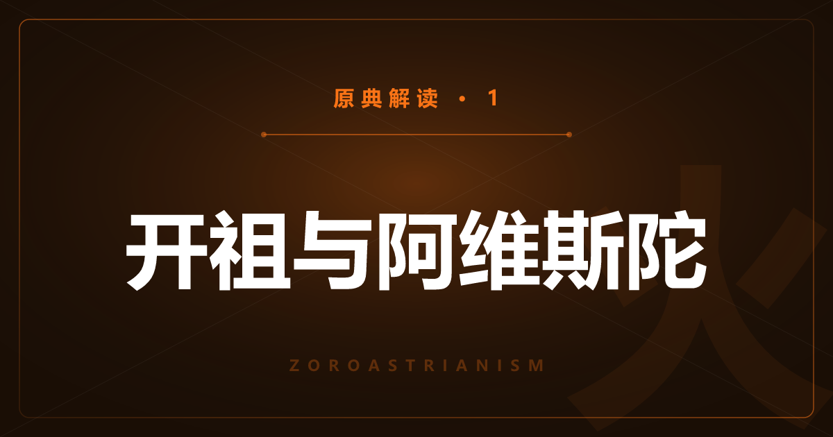 琐罗亚斯德教原典①：创始人与圣典阿维斯陀
