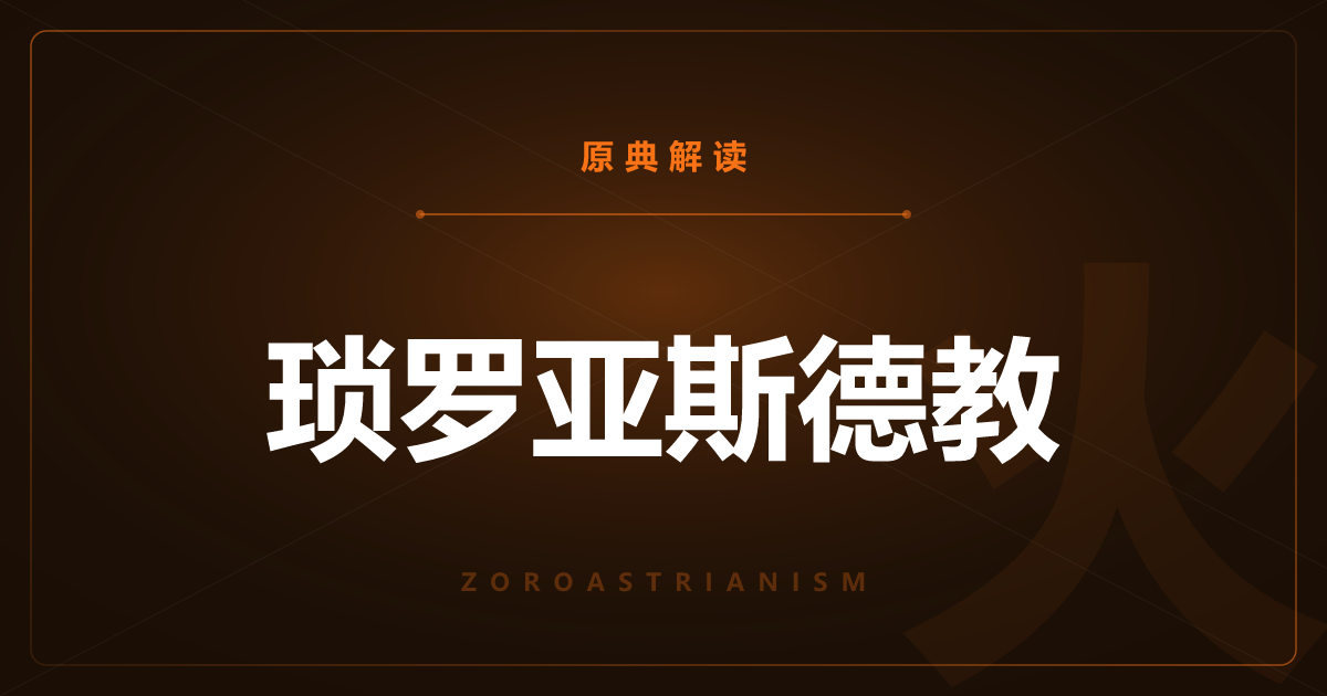 琐罗亚斯德教的原典——阿维斯陀与善恶二元论
