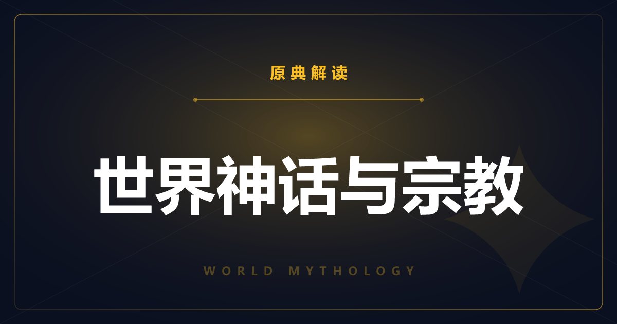 世界神话与宗教原典总览——各神话原典解读一览
