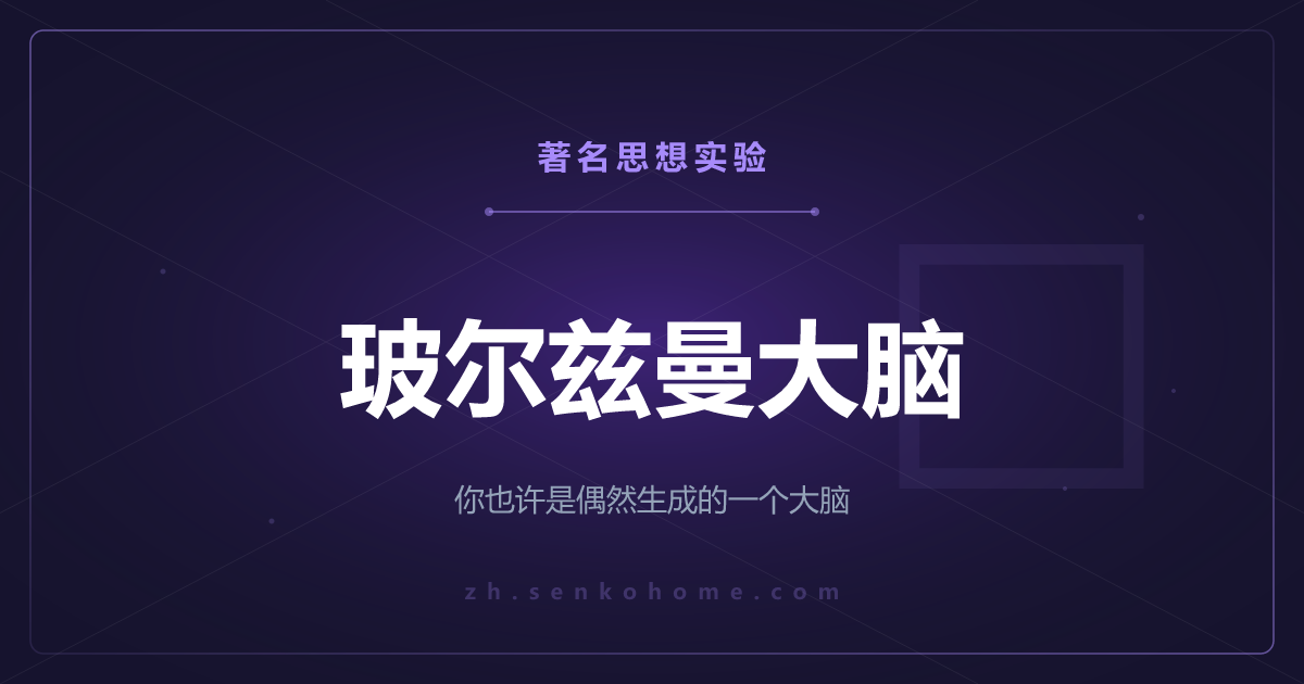 玻尔兹曼大脑——你也许是一个偶然生成的大脑