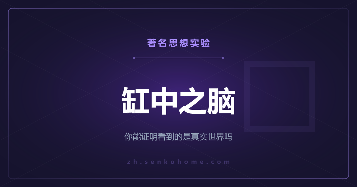缸中之脑——你能证明自己看到的是真实世界吗