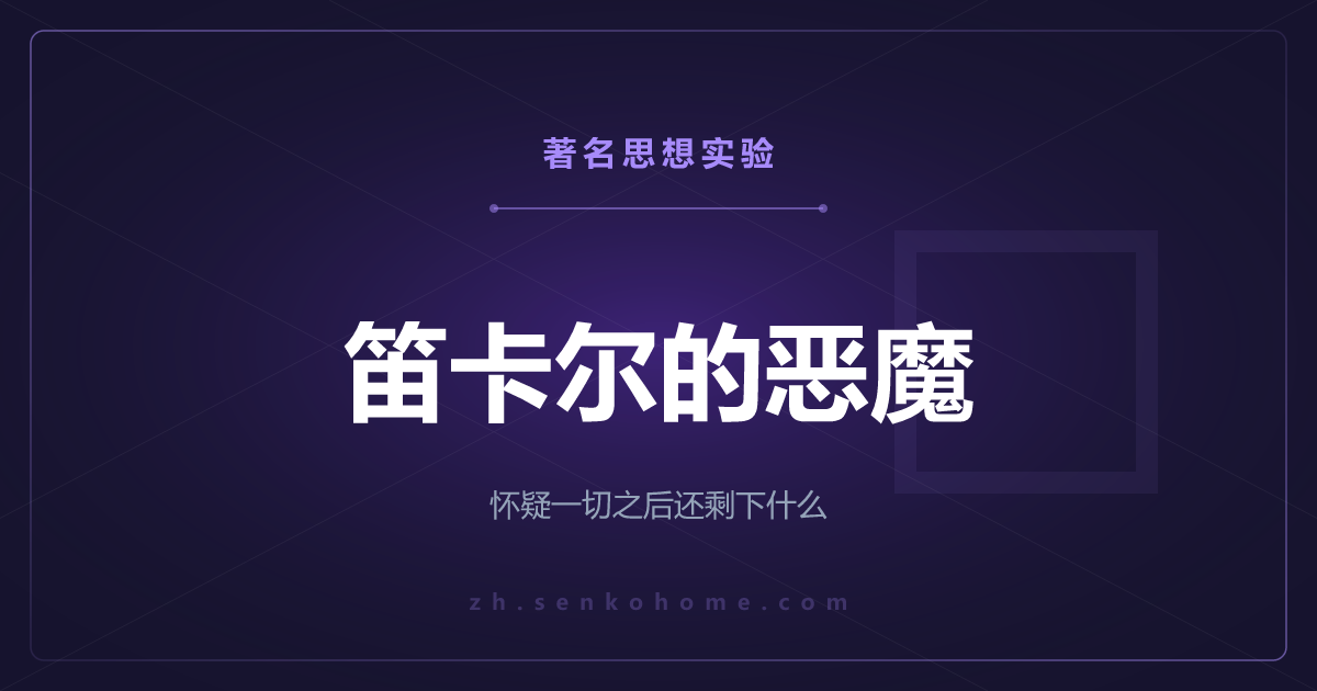 笛卡尔的恶魔——怀疑一切之后，还剩下什么无法怀疑