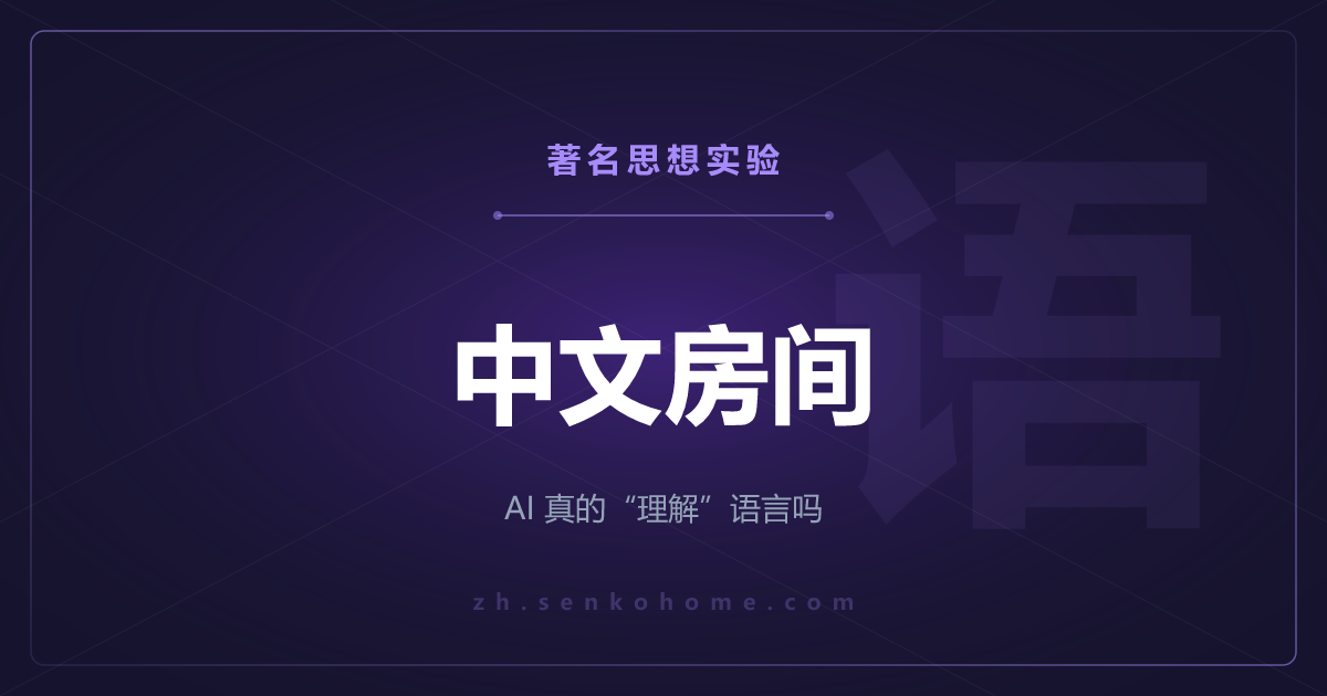 中文房间——AI 真的“理解”语言吗