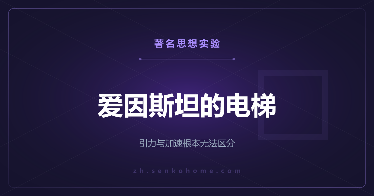 爱因斯坦的电梯——引力与加速根本无法区分