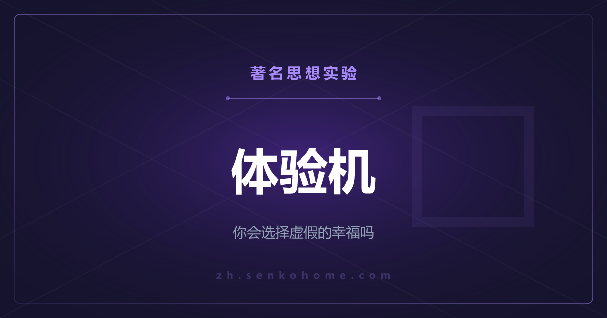 体验机——你会选择接上一台让你幸福的机器活下去吗