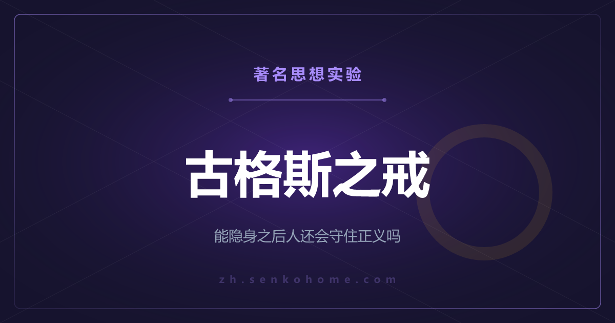古格斯之戒——能隐身之后，人还会守住正义吗