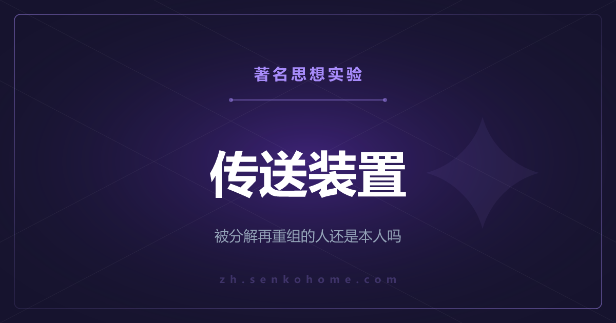 传送装置——被分解再重组的人还是本人吗