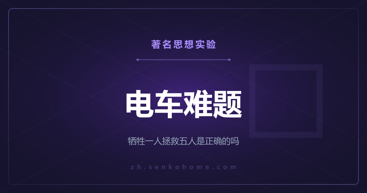 电车难题——牺牲一人拯救五人是正确的吗