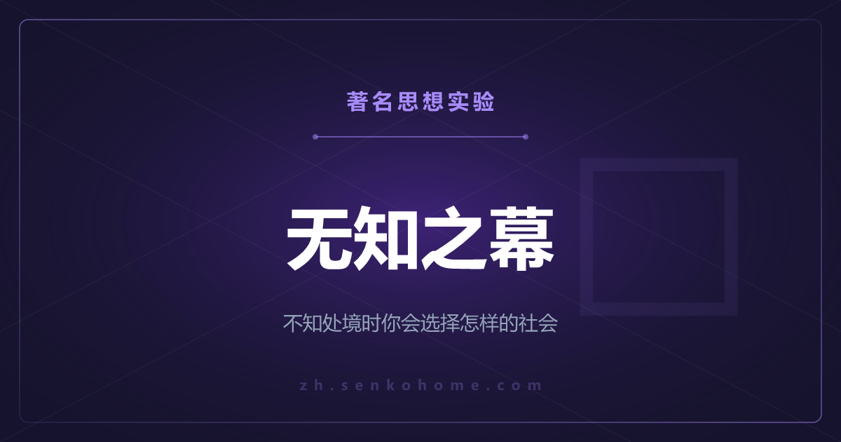 无知之幕——不知道自己会生在什么处境，你会选择怎样的社会