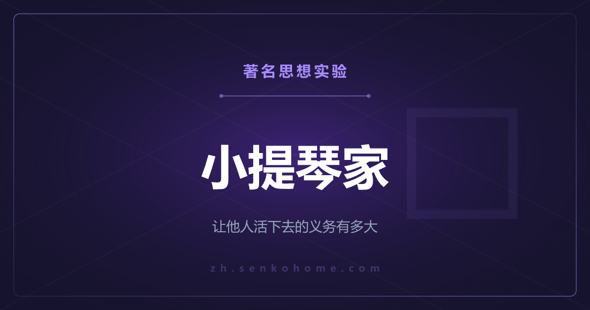 小提琴家——让他人活下去的义务到底有多大