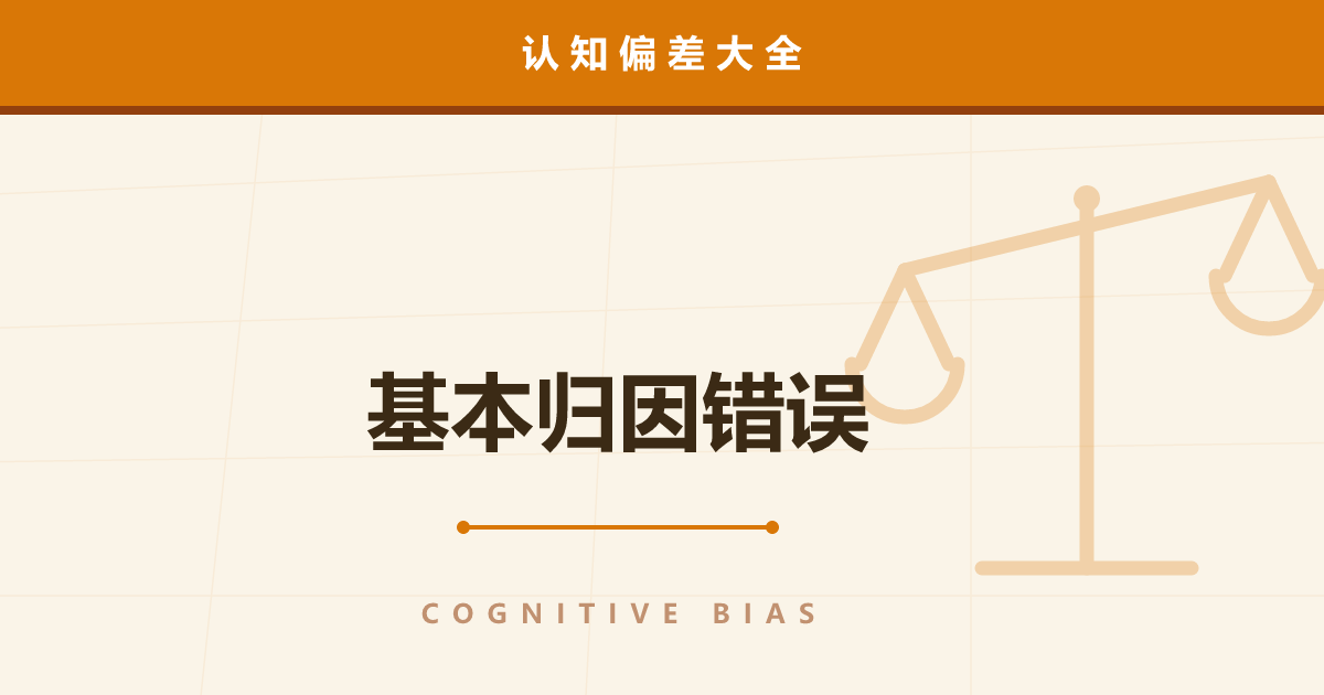 基本归因错误——别人失败怪性格，自己失败怪处境