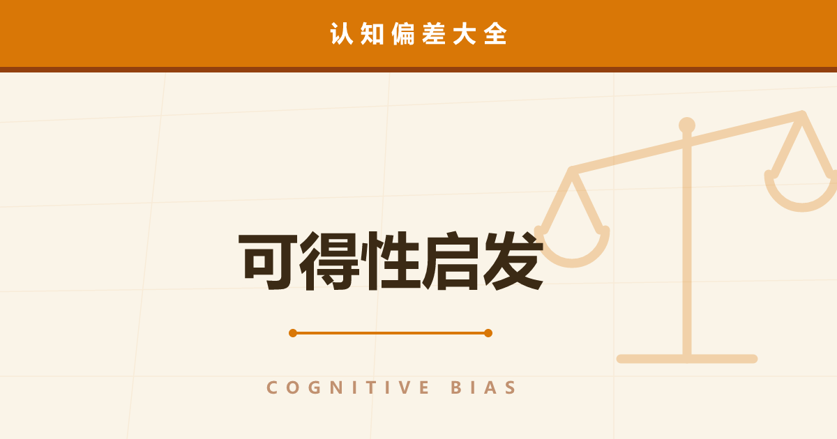 可得性启发——把容易想起的事误当成“常发生”