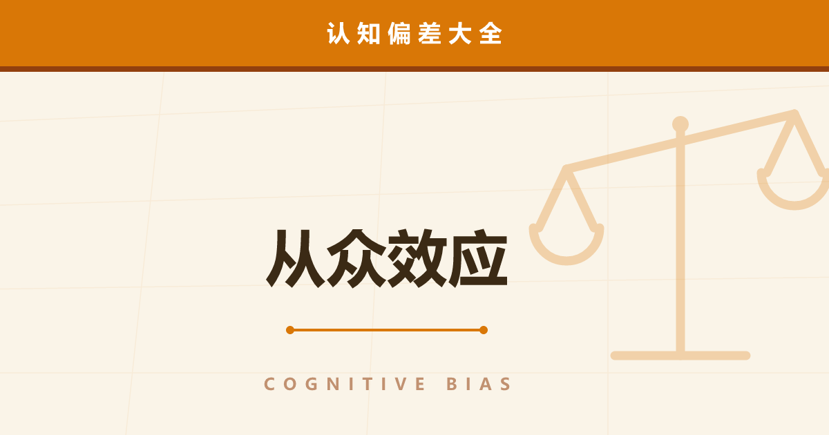 从众效应——只因“大家都在选”就显得好