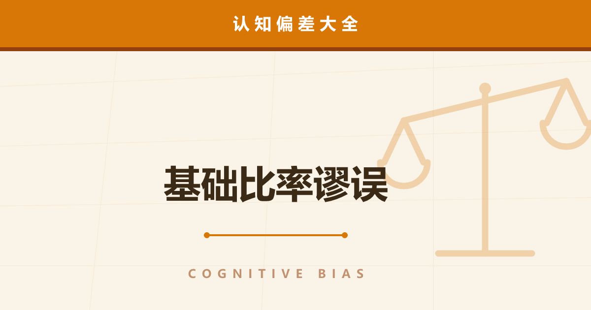 基础比率谬误——“像那么回事”盖过了统计