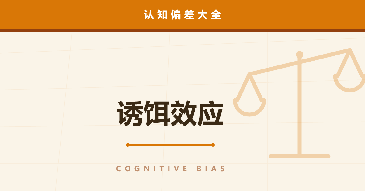 诱饵效应——没人会选的选项在操纵你的选择
