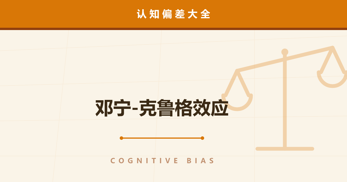 邓宁-克鲁格效应——能力越低的人为什么越自信