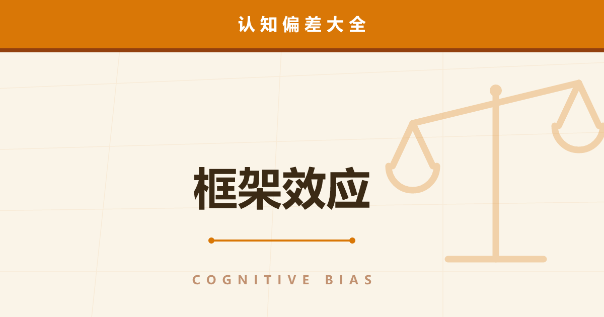 框架效应——同一个事实，换个说法选择就变了