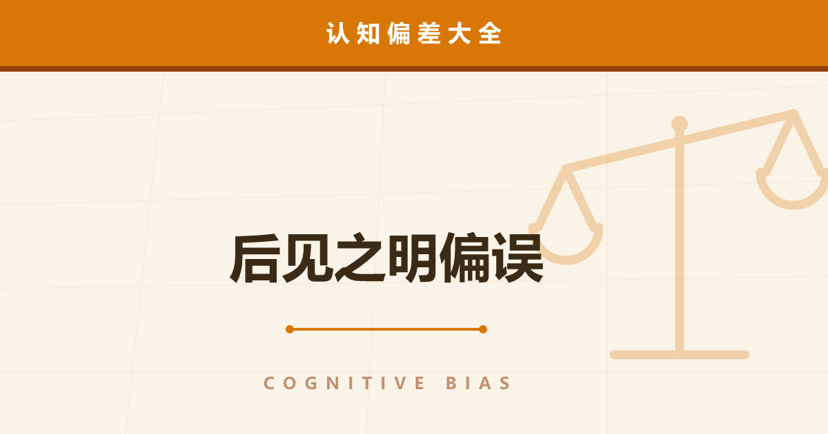 后见之明偏误——知道结果后觉得“我早就知道”