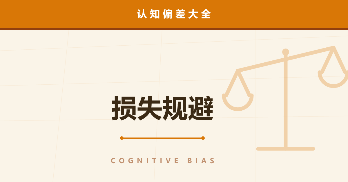 损失规避——损失的痛苦是获得之喜的两倍