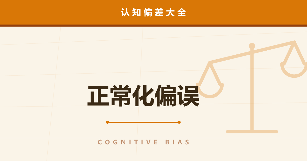 正常化偏误——“只有我不会有事”造成逃生延误