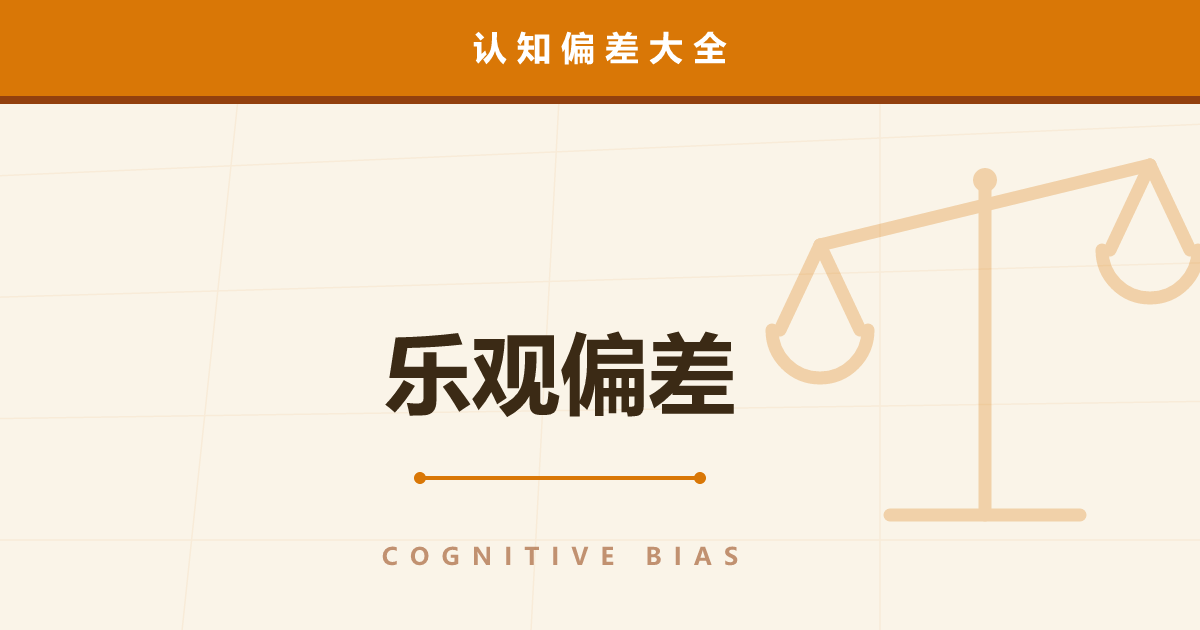 乐观偏差——“唯独我没事”的未来预估心理