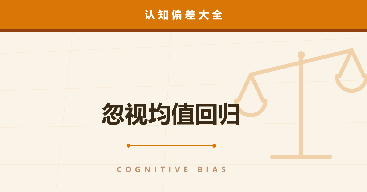忽视均值回归——“一骂成绩就上去了”的真相