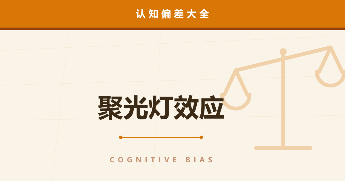 聚光灯效应——其实根本没人在看你