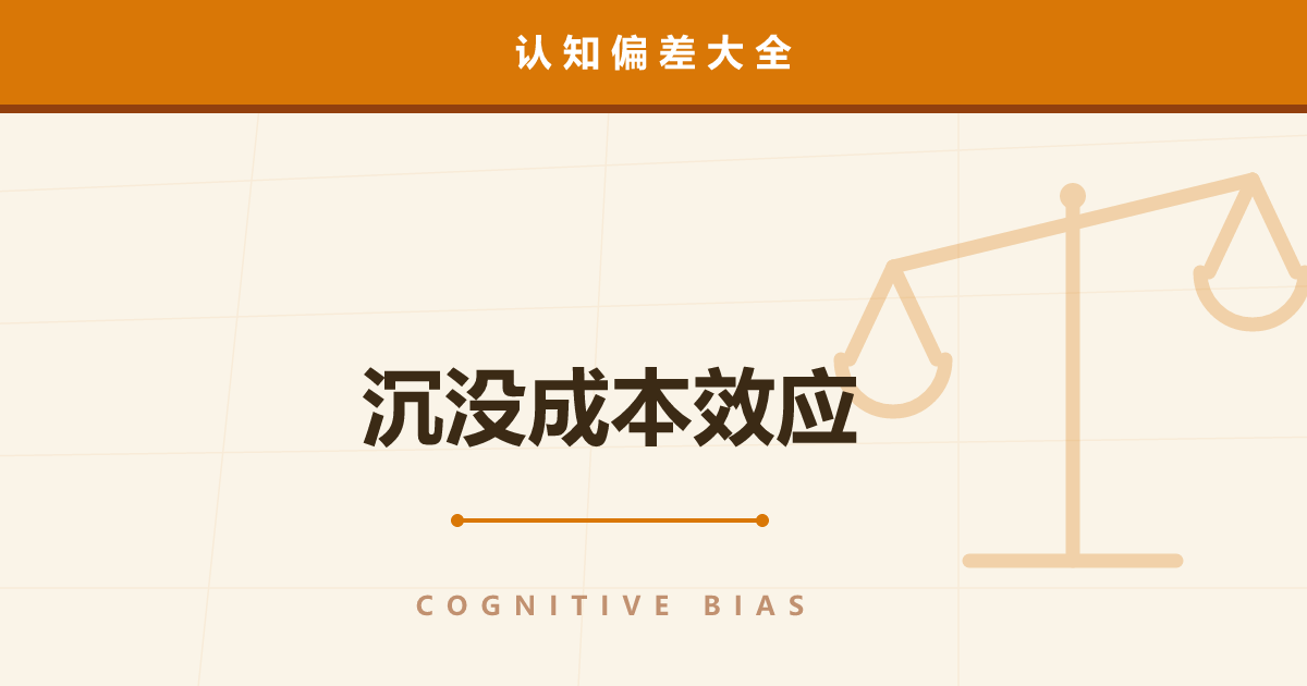 沉没成本效应——收不回的成本扰乱了判断