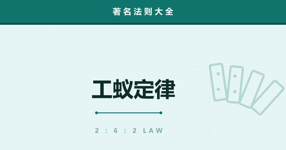 工蚁定律（2-6-2 法则）——那两成为什么不干活