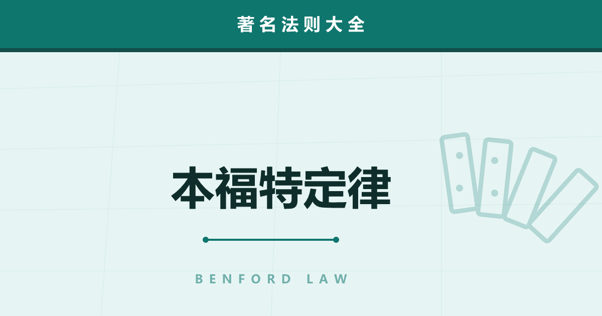 本福特定律——世上的数字里首位是“1”的最多