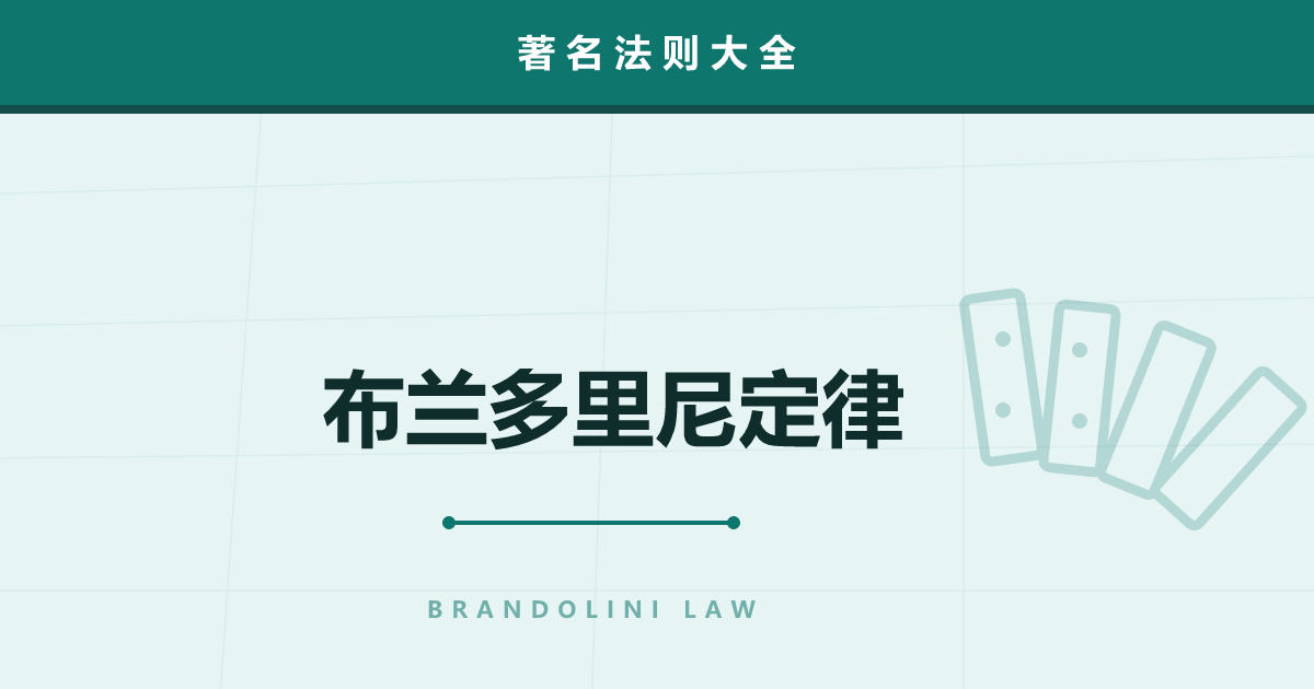布兰多里尼定律——辟谣要比造谣费上好几倍力气