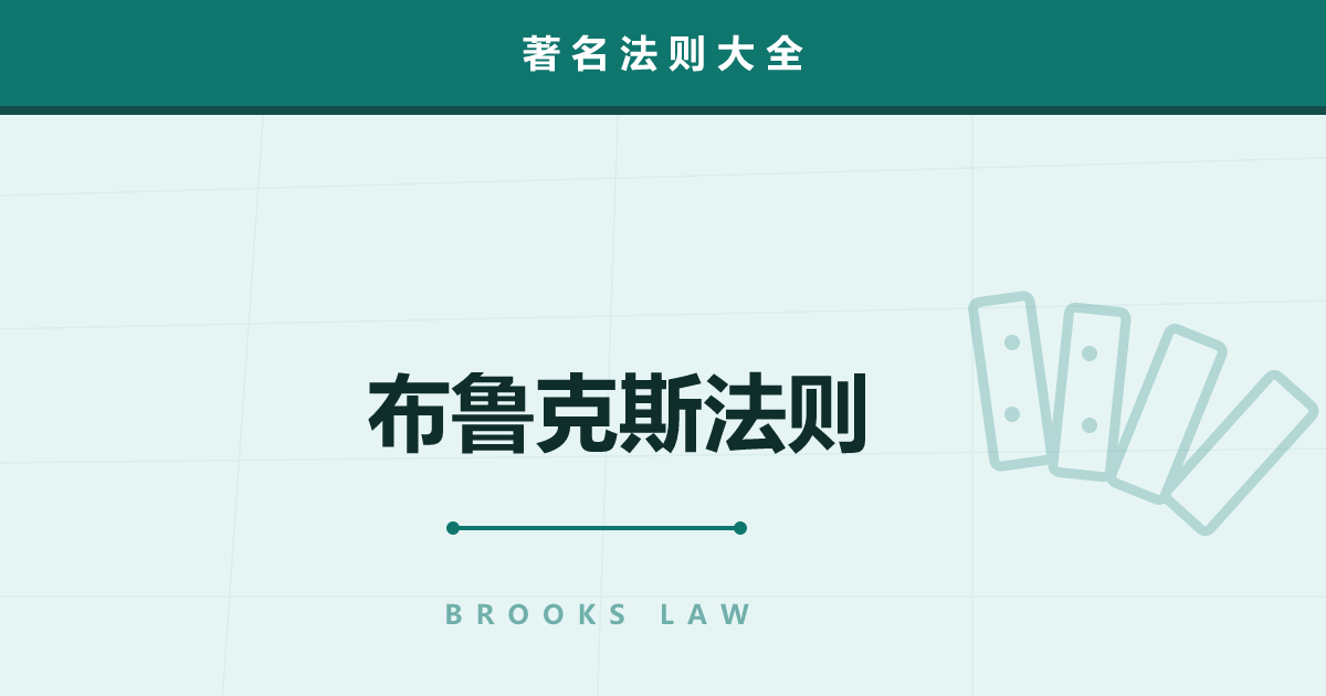 布鲁克斯法则——给延期的项目加人，为何反而更慢