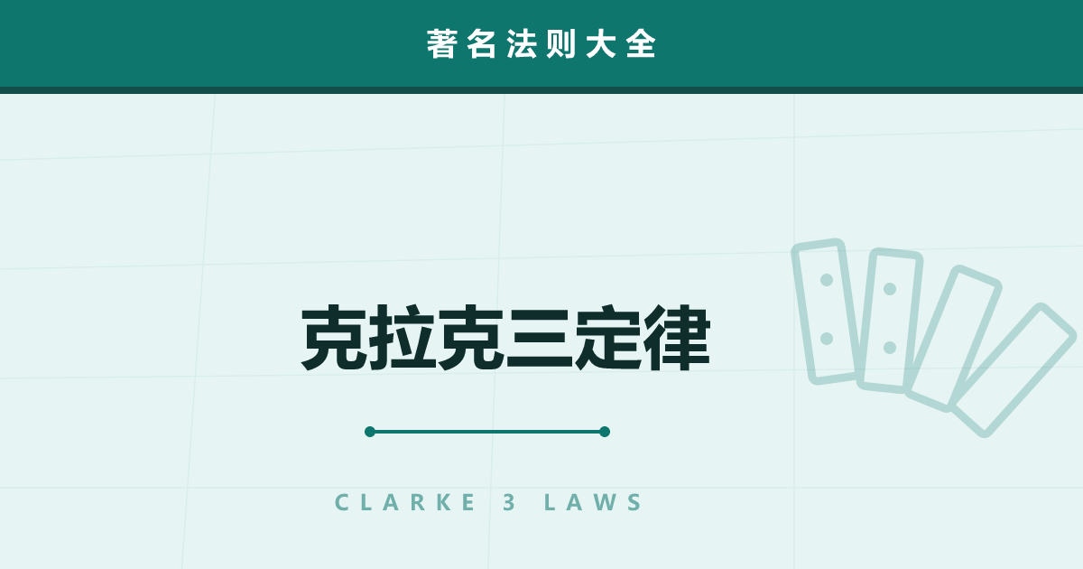 克拉克三定律——“足够发达的科技与魔法无法区分”