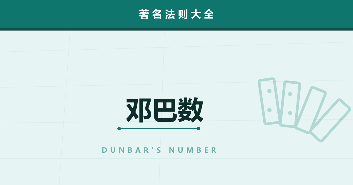 邓巴数——人能稳定维持的关系上限约为 150 人