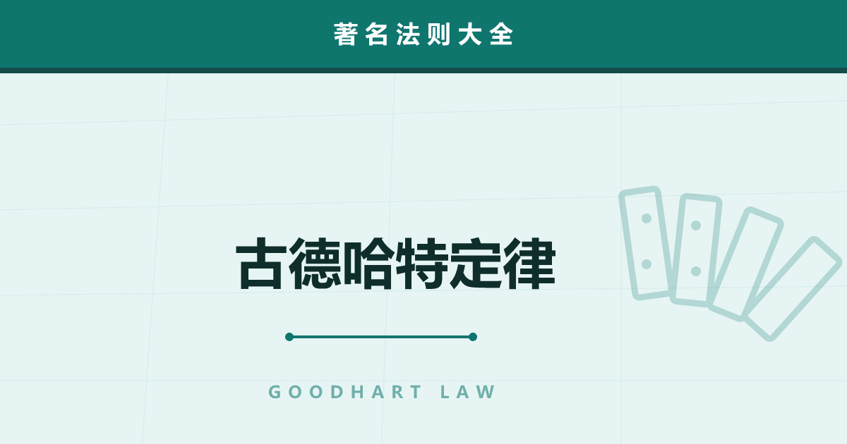 古德哈特定律——指标一旦变成目标，就不再是好指标