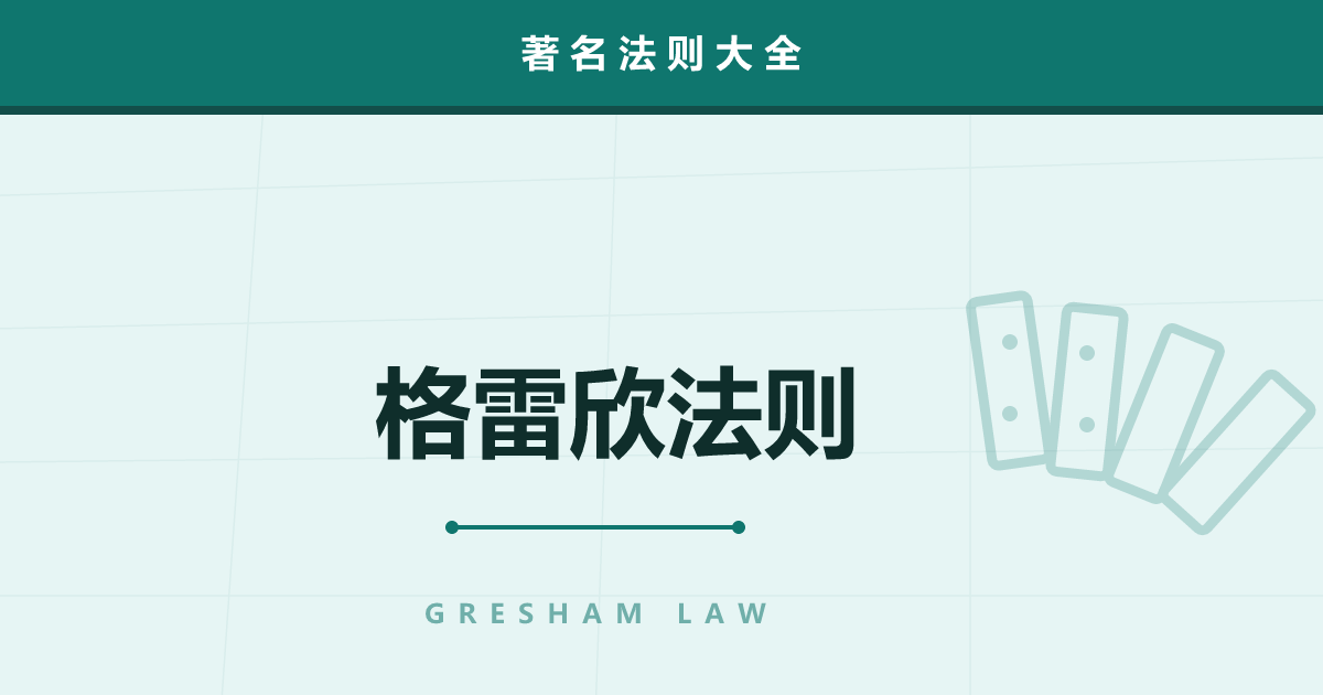 格雷欣法则——“劣币驱逐良币”是怎么回事