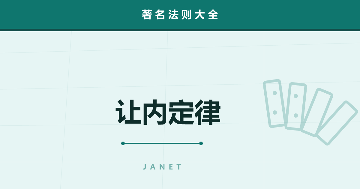 让内定律——长大后一年为何过得飞快，体感时间的心理学