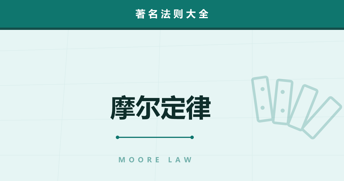 摩尔定律——半导体“两年翻一倍”的预言