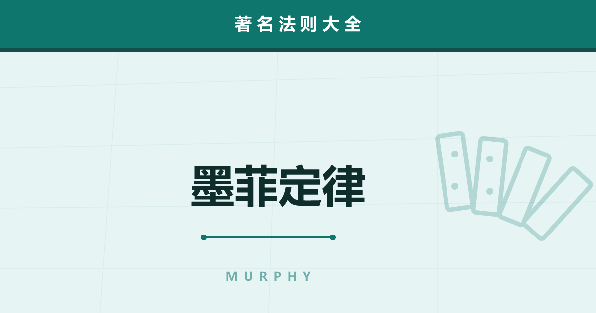 墨菲定律——“会出错的就会出错”原来不是悲观论