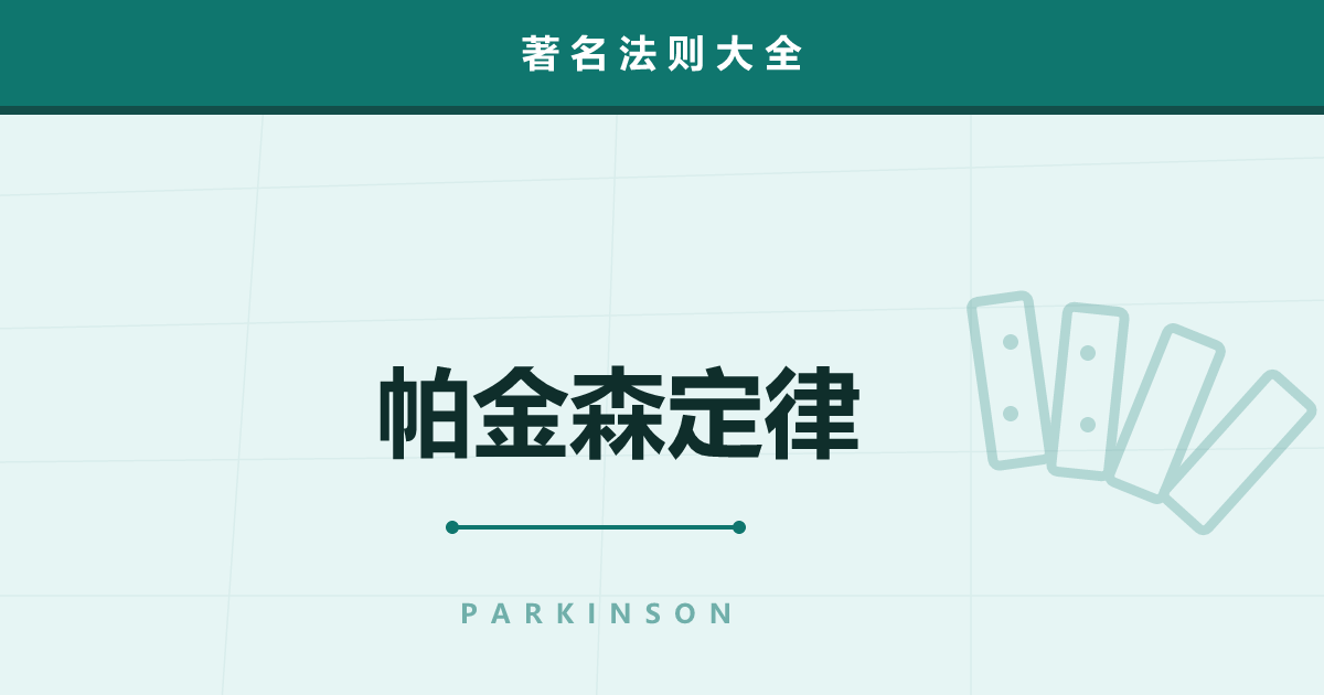 帕金森定律——“工作会膨胀到填满时限”为何腐蚀组织