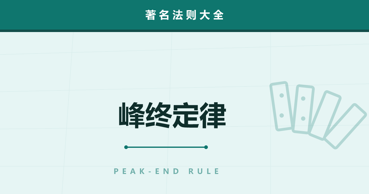 峰终定律——对体验的记忆只由“最高潮”和“结尾”决定