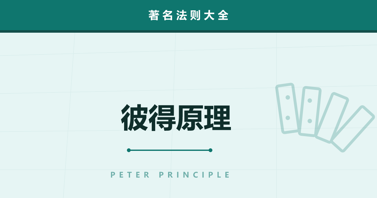 彼得原理——“人会升到自己变无能的位置”的残酷真相