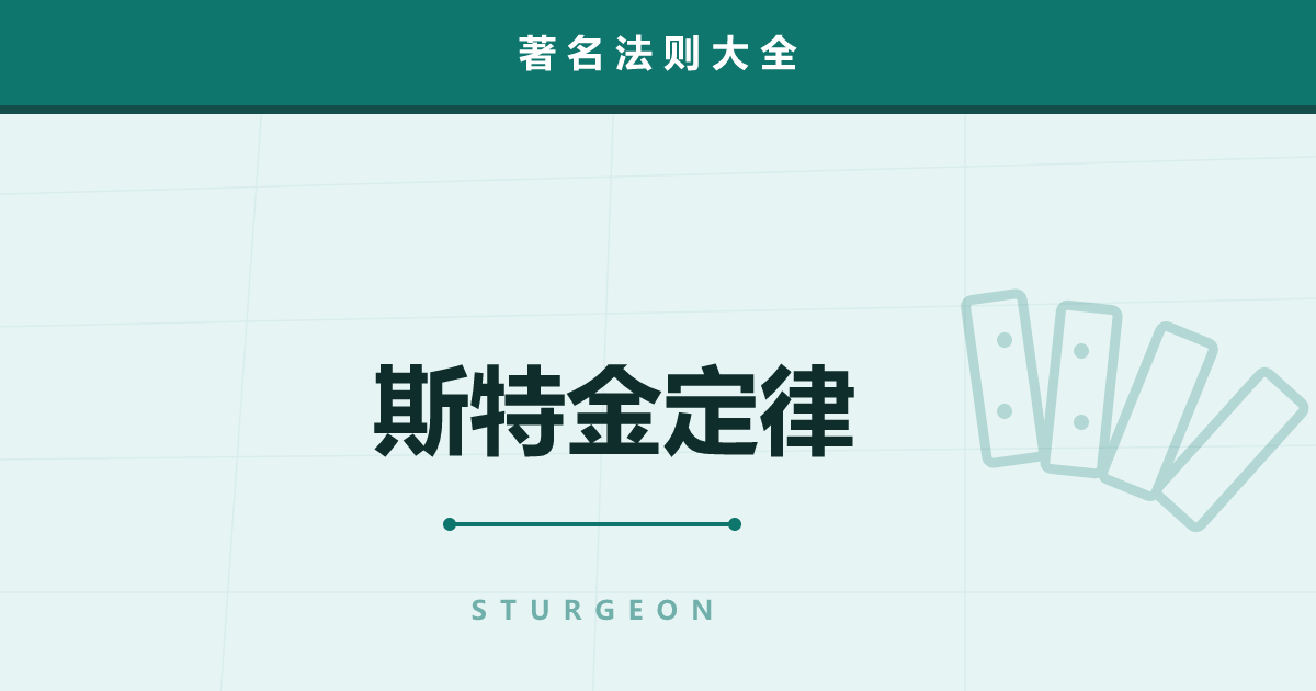 斯特金定律——“任何东西九成都是垃圾”，一句话废掉批评