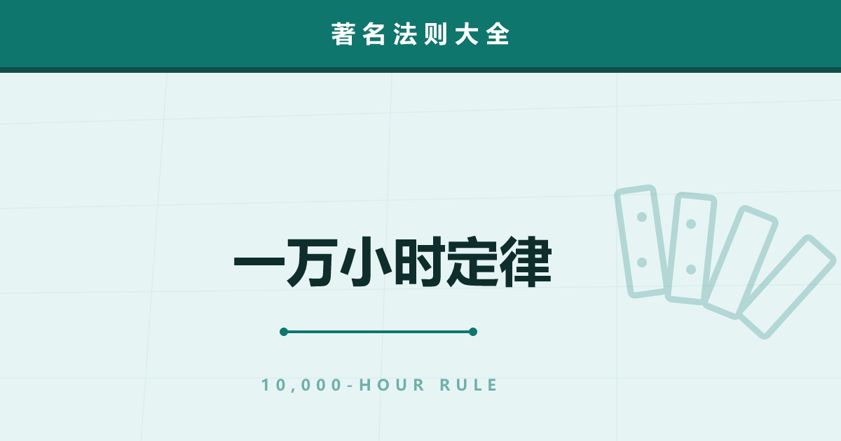 一万小时定律——“练满一万小时就能成为一流”是真的吗