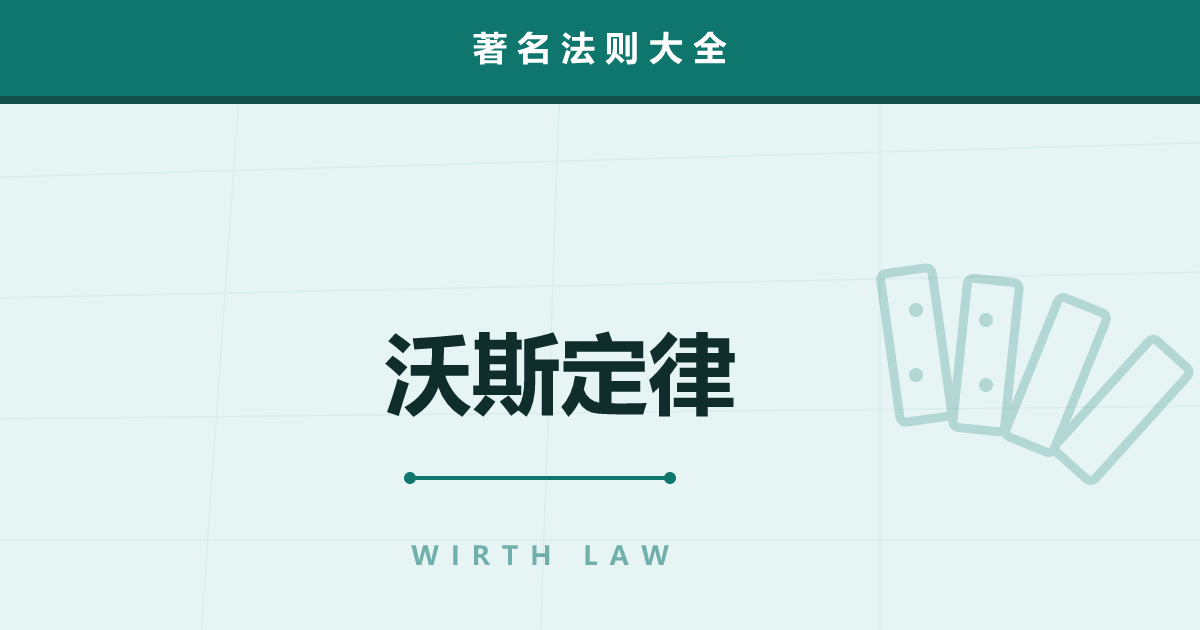 沃斯定律——软件变慢的速度快过硬件变快的速度