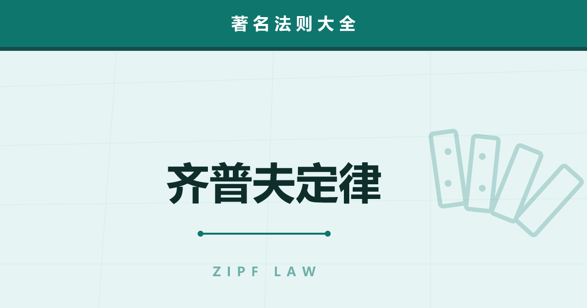 齐普夫定律——第二名是第一名的一半，第三名是三分之一