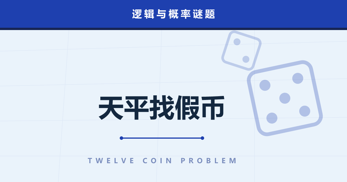 12 枚硬币与天平——只称 3 次找出假币的信息计数法