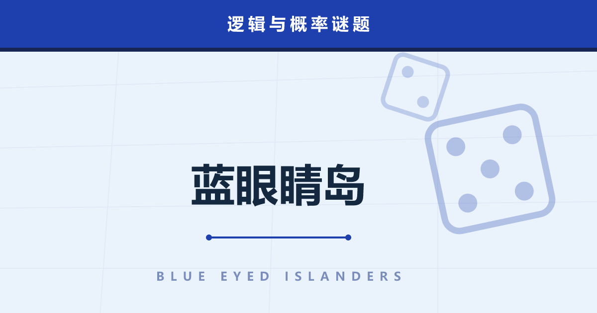 蓝眼睛岛——把人人都知道的事说出口，究竟改变了什么
