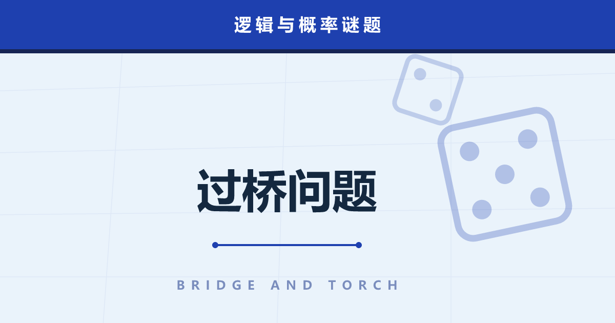 过桥与火把问题——4 人 17 分钟过桥的“让最慢两人同行”