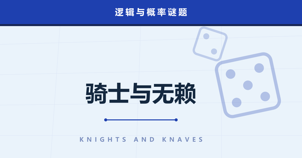 天堂与地狱的守门人——对说谎者也管用的“唯一一个问题”